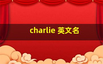 charlie 英文名